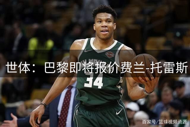 世体：巴黎即将报价费兰-托雷斯，预计报价将符合其当前价值