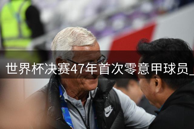世界杯决赛47年首次零意甲球员 阿根廷西班牙之战创历史尴尬