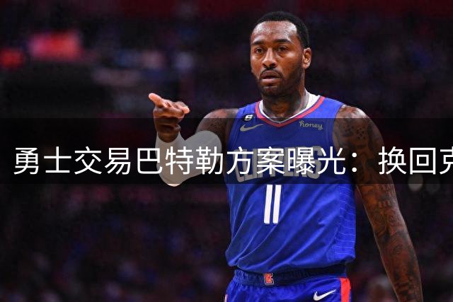 勇士交易巴特勒方案曝光：换回克莱等三将，再搭一首轮