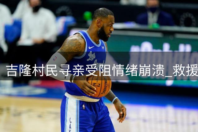 吉隆村民寻亲受阻情绪崩溃 救援现场令人心碎