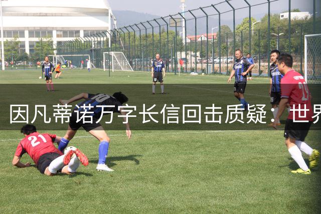 因凡蒂诺万字长信回击质疑：世界杯展现足球最纯粹的力量