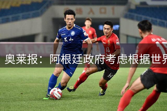 奥莱报：阿根廷政府考虑根据世界杯决赛结果宣布全国放假