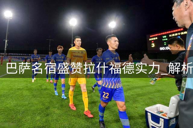 巴萨名宿盛赞拉什福德实力 解析戈登完美契合诺坎普体系