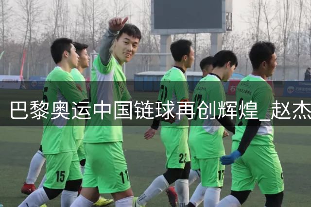 巴黎奥运中国链球再创辉煌 赵杰延续五届夺牌传统
