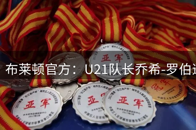 布莱顿官方：U21队长乔希-罗伯逊租借加盟弗利特伍德