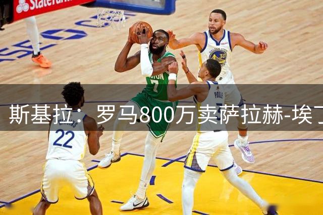 斯基拉：罗马800万卖萨拉赫-埃丁，球员接近转会奥林匹亚科斯