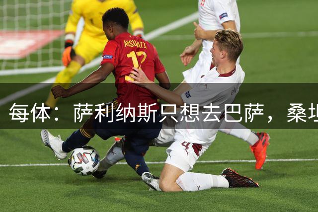 每体：萨利纳斯只想去巴萨，桑坦德要价1600万欧