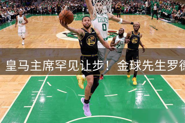 皇马主席罕见让步！金球先生罗德里转会谈判取得突破性进展