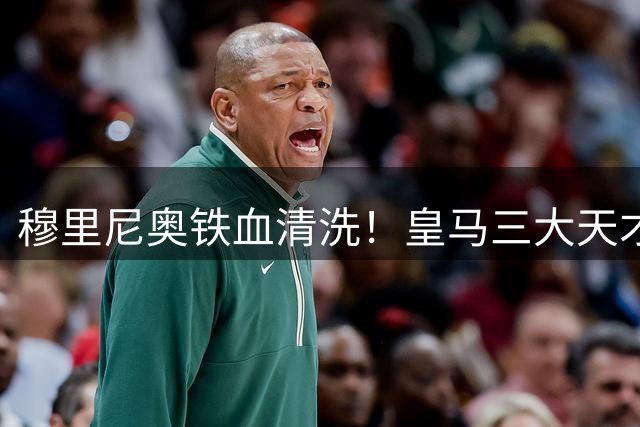 穆里尼奥铁血清洗！皇马三大天才濒临出局！拼命自救也难留队