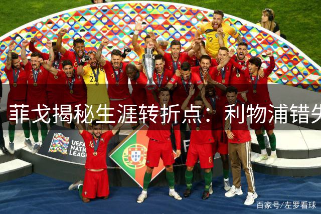 菲戈揭秘生涯转折点：利物浦错失良机 国米成最终选择