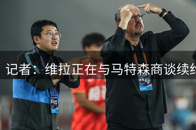 记者：维拉正在与马特森商谈续约，还将续约布恩迪亚等3人