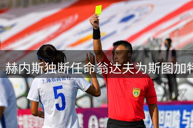 赫内斯独断任命翁达夫为斯图加特新队长