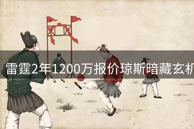 雷霆2年1200万报价琼斯暗藏玄机 掘金面临3220万奢侈税压力
